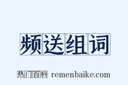 频送组词是什么意思的图片
